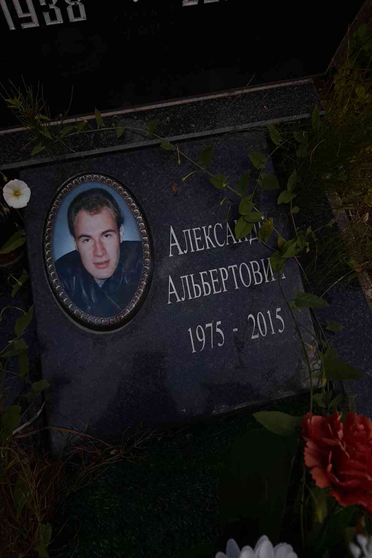 Александрович Александр Альбертович