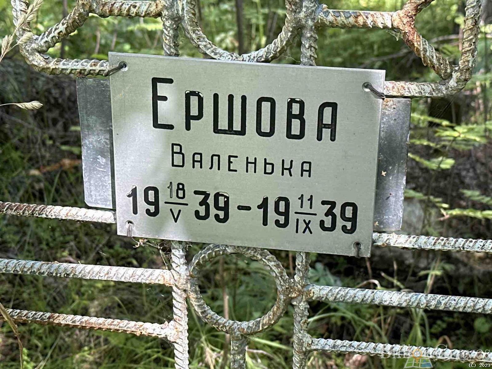 Ершова Валенька