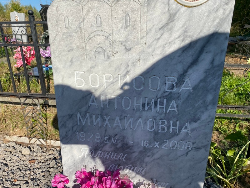 Борисова Антонина Михайловна