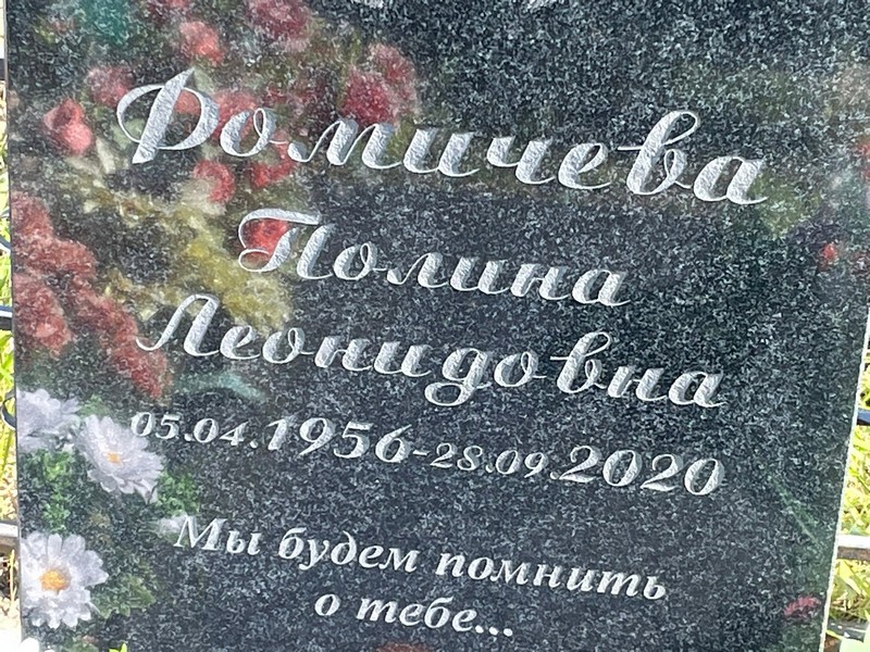Фомичева