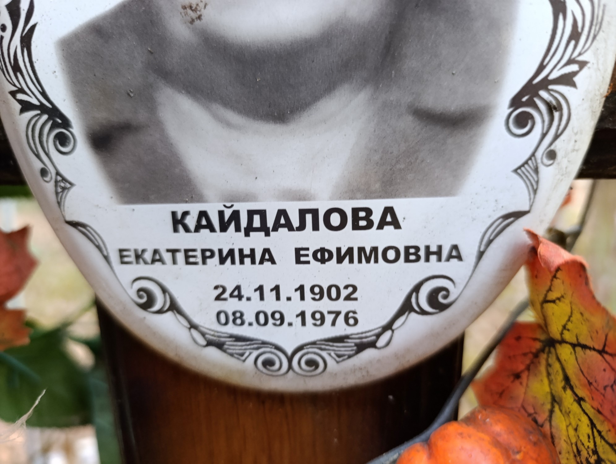 Кайдалова Екатерина Ефимовна