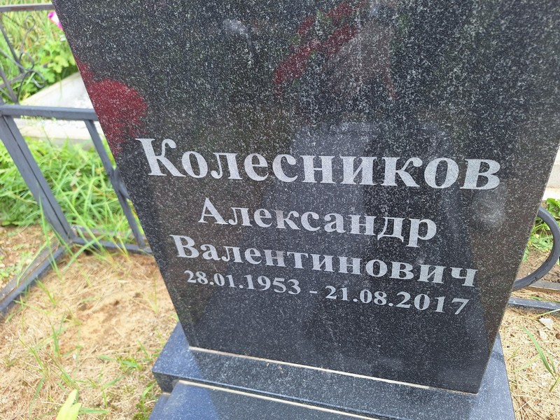 Колесников