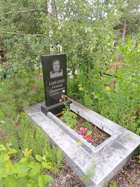Башкардин Евгений Дмитриевич