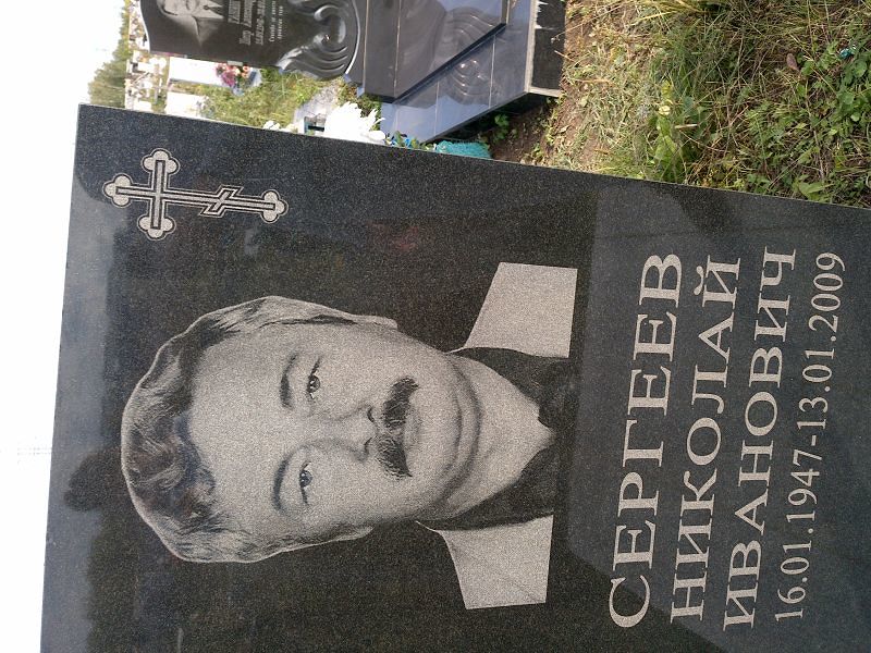 Сергеев