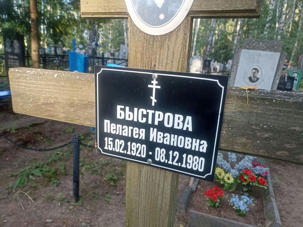 Быстрова Пелагея Ивановна