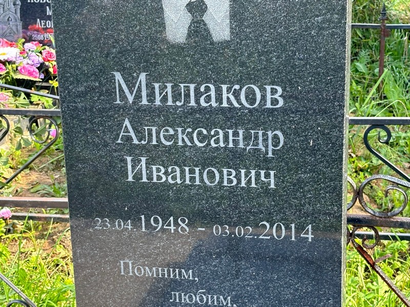 Милаков