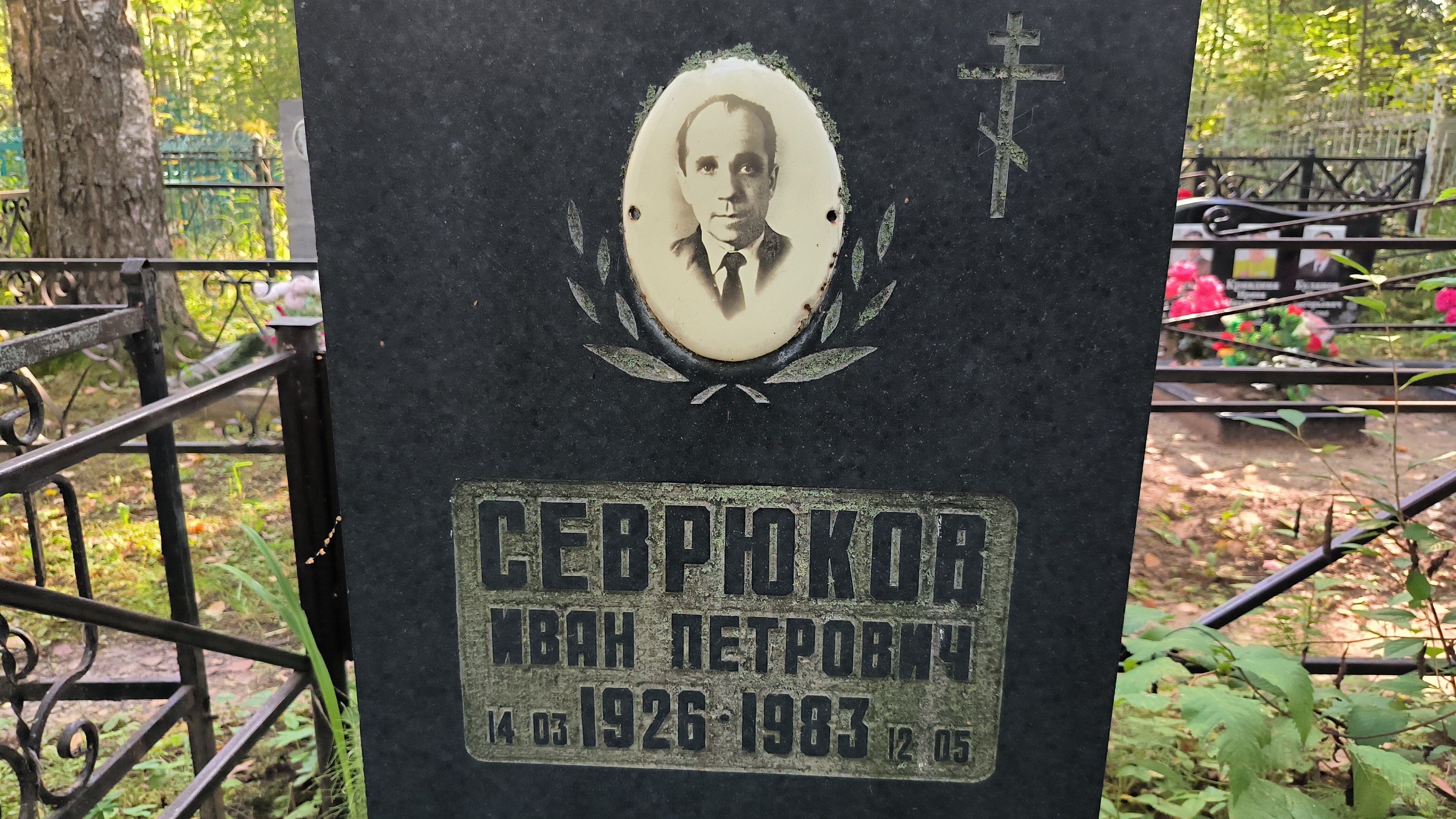 Севрюков Иван Петрович