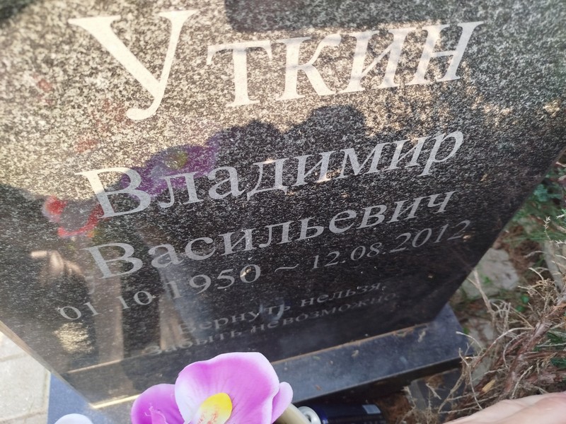 Уткин