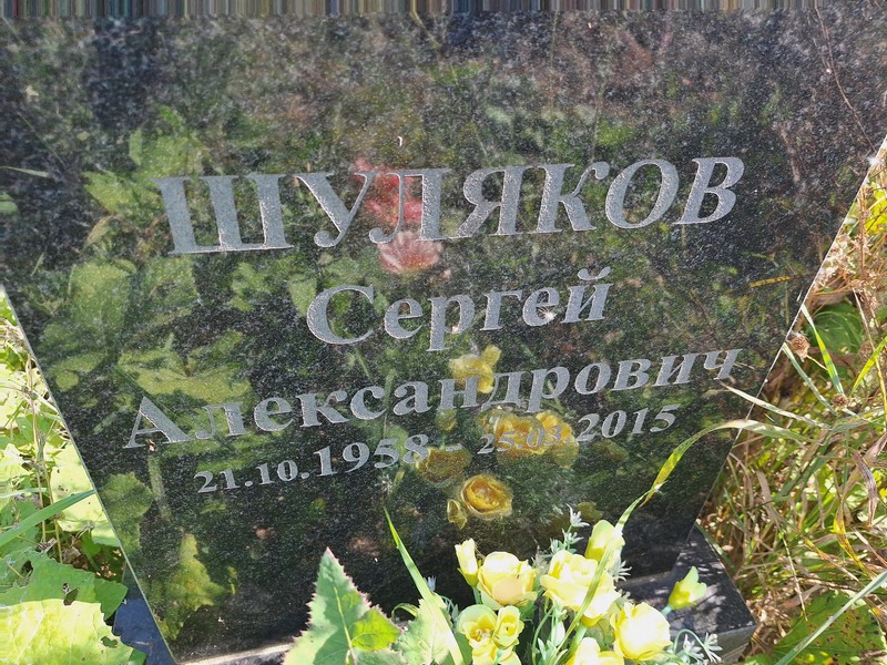 Шуляков