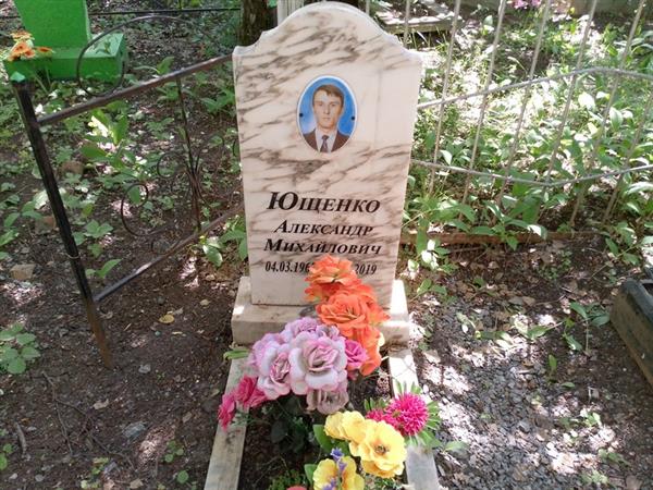 Ющенко Александр Михайлович