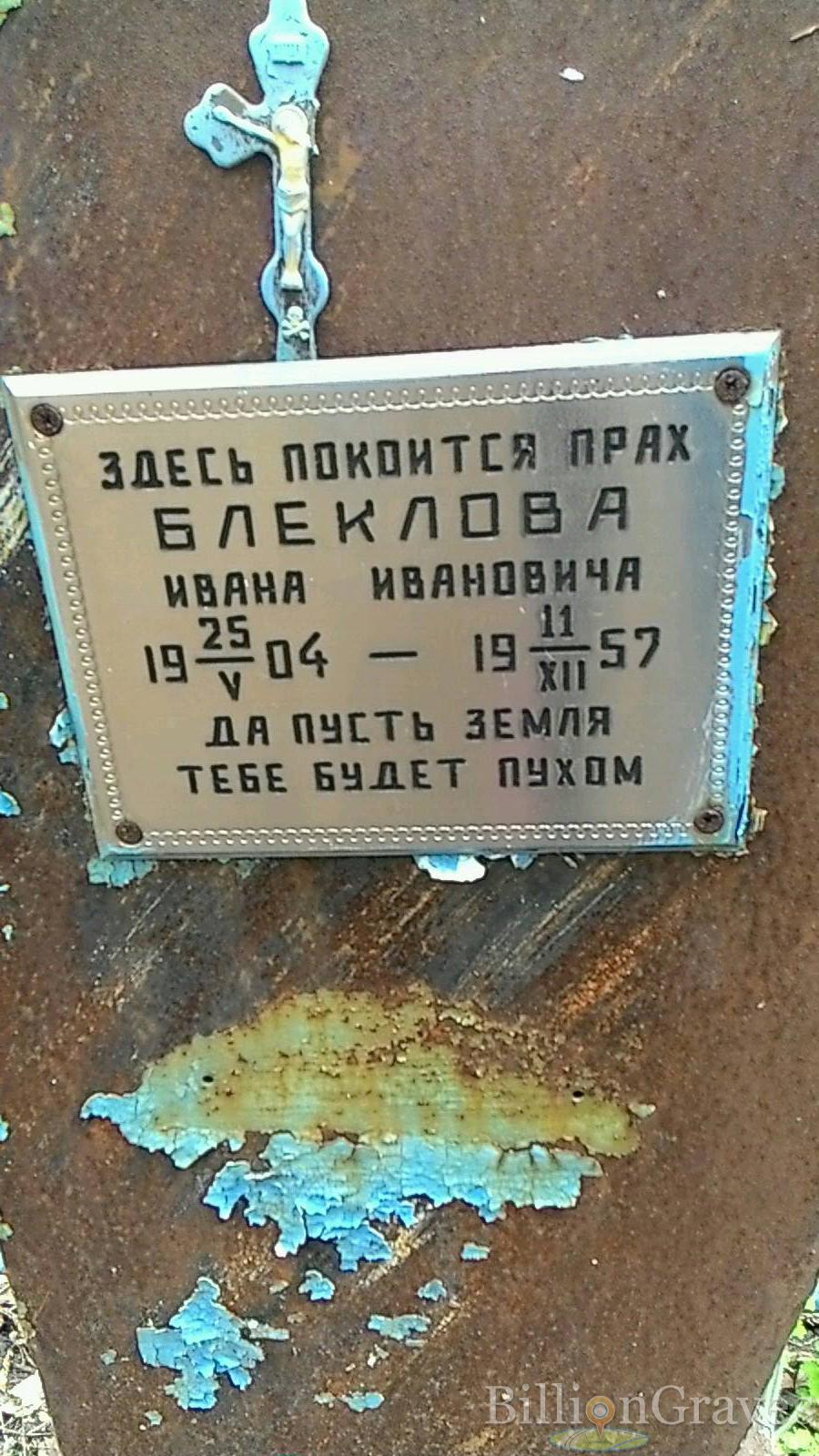 Блеклов Иван Иванович