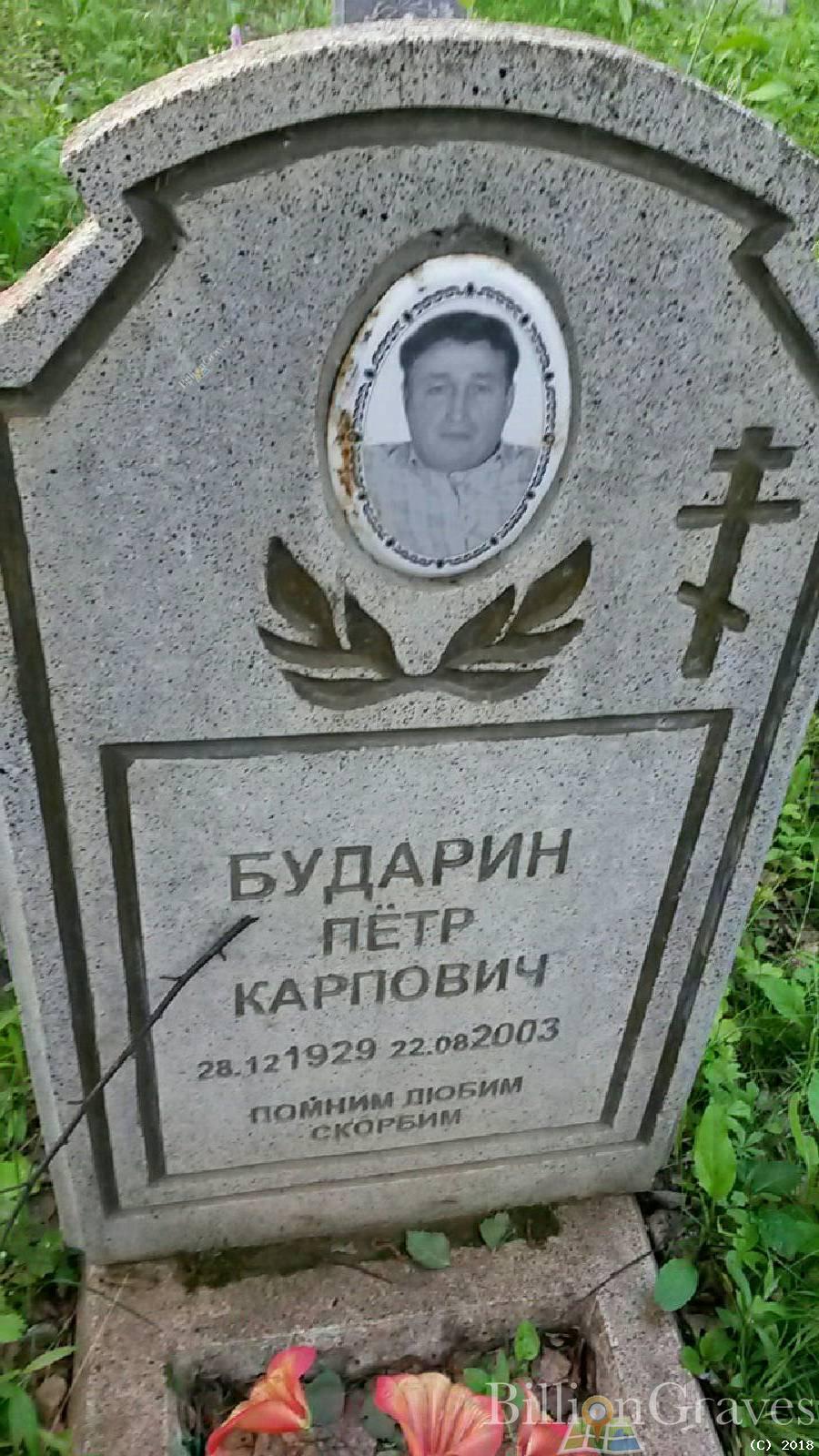 Бударин Пётр Карпович