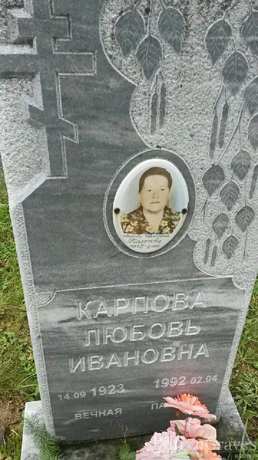 Карпова Любовь Ивановна