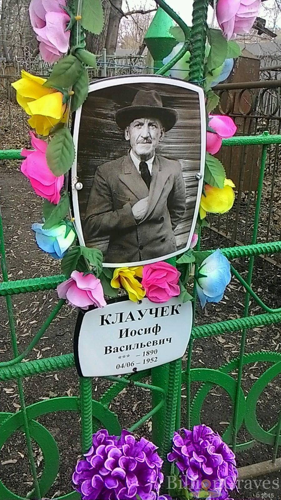 Клаучек Иосиф Васильевич