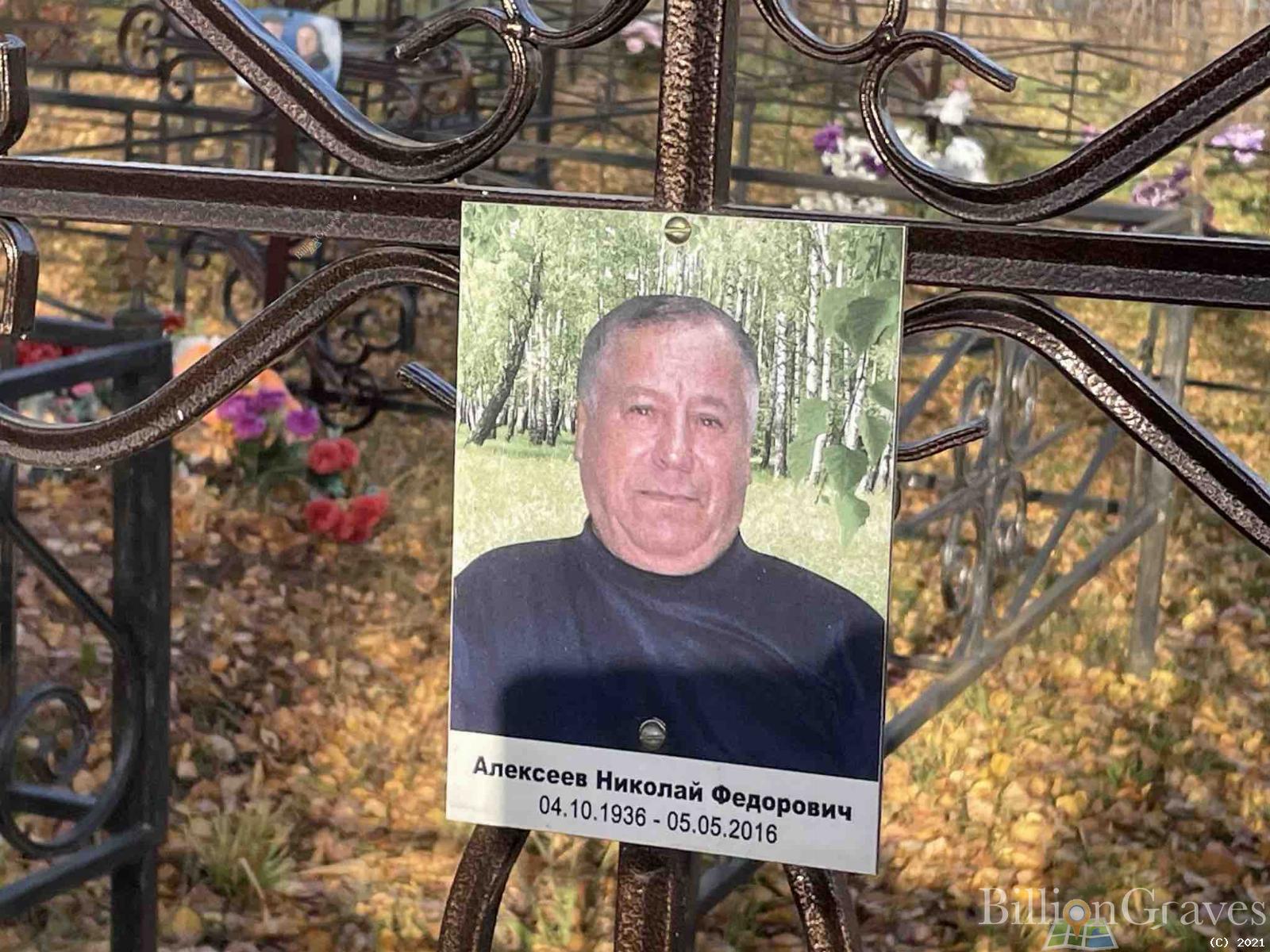 Алексеев Николай Федорович