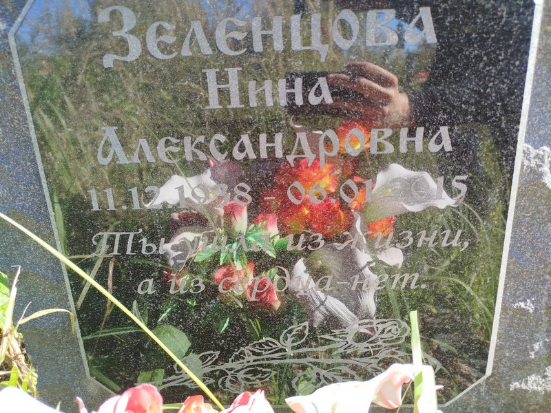 Зеленцова