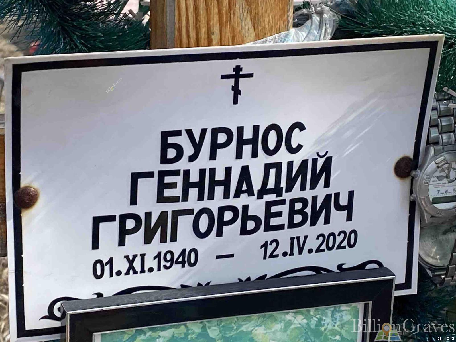 Бурнос Геннадий Григорьевич