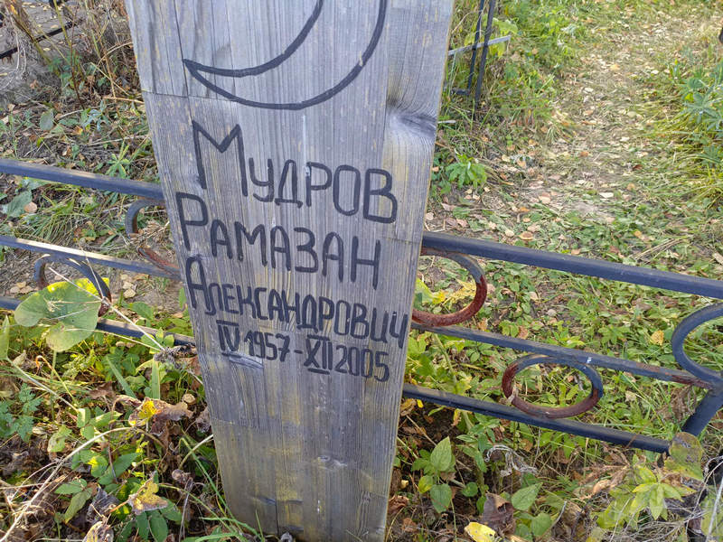 Рамазан Мудров Александрович