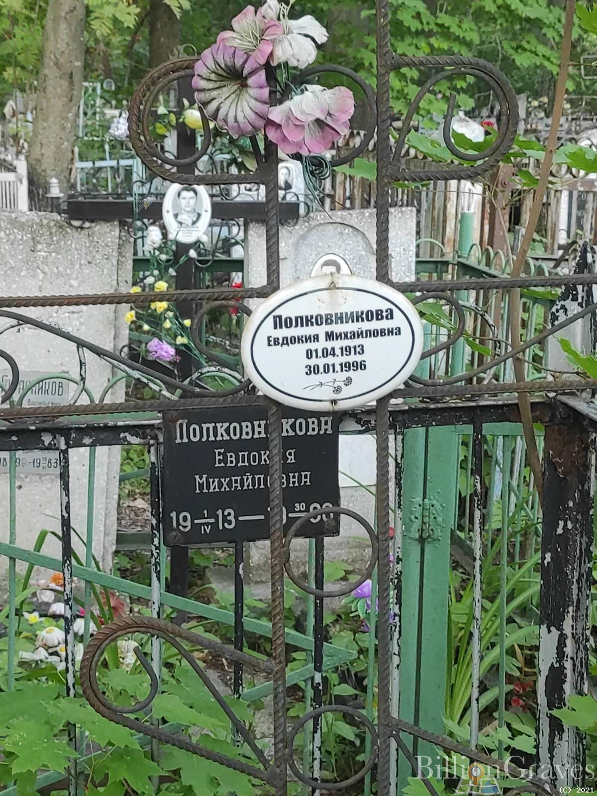 Полковникова Евдокия Михайловна