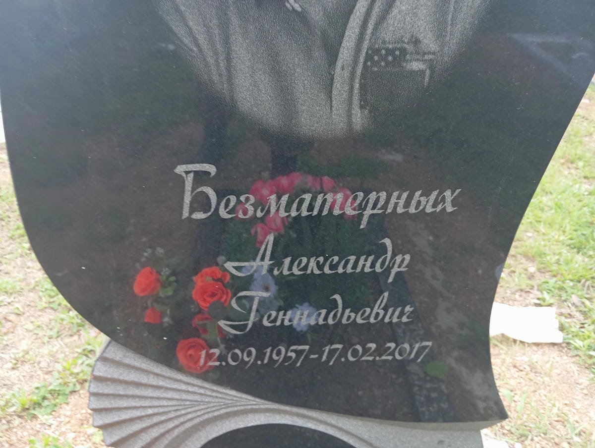 Безматерных Александр Геннадьевич