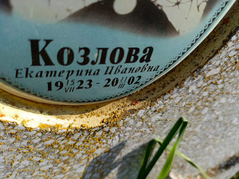 Козлова