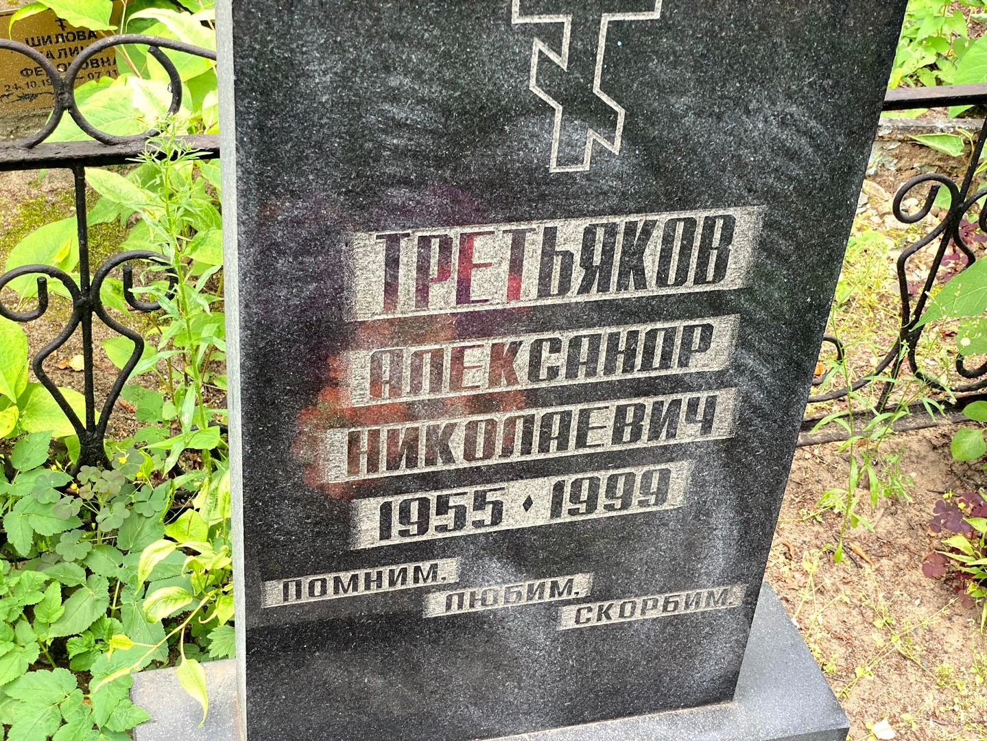 Третьяков