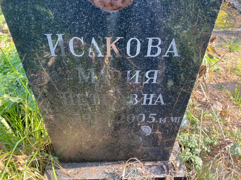 Исакова