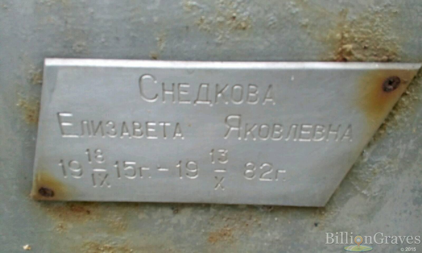 Снедкова Елизавета Яковлевна