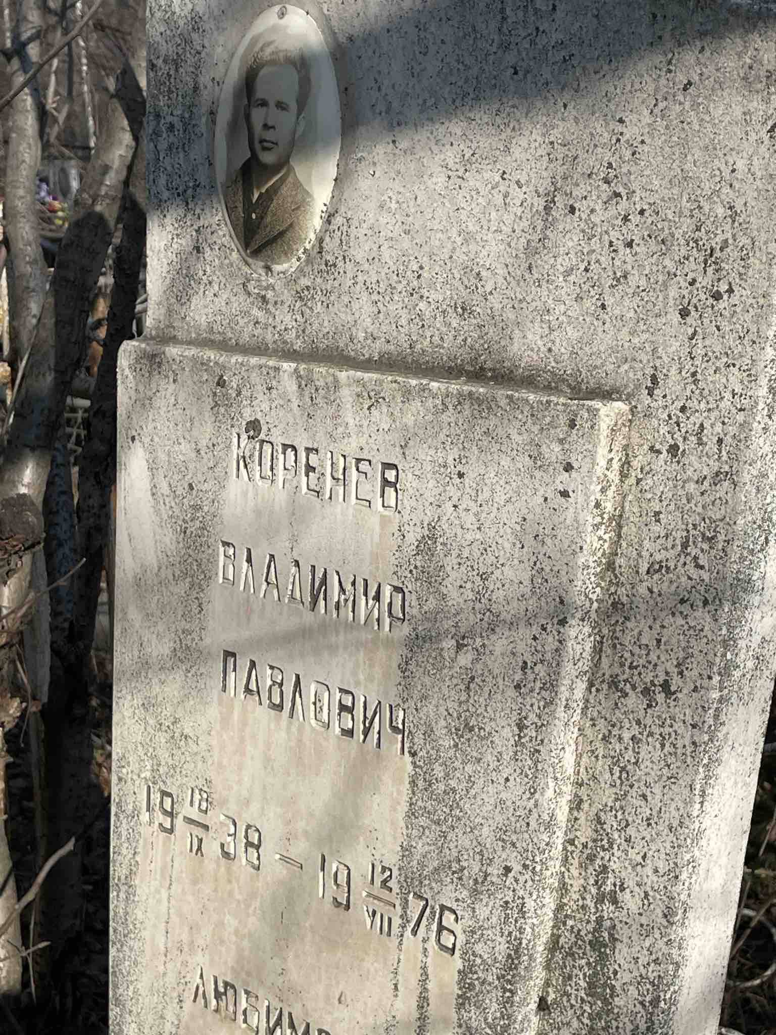 Коренев Владимир Павлович