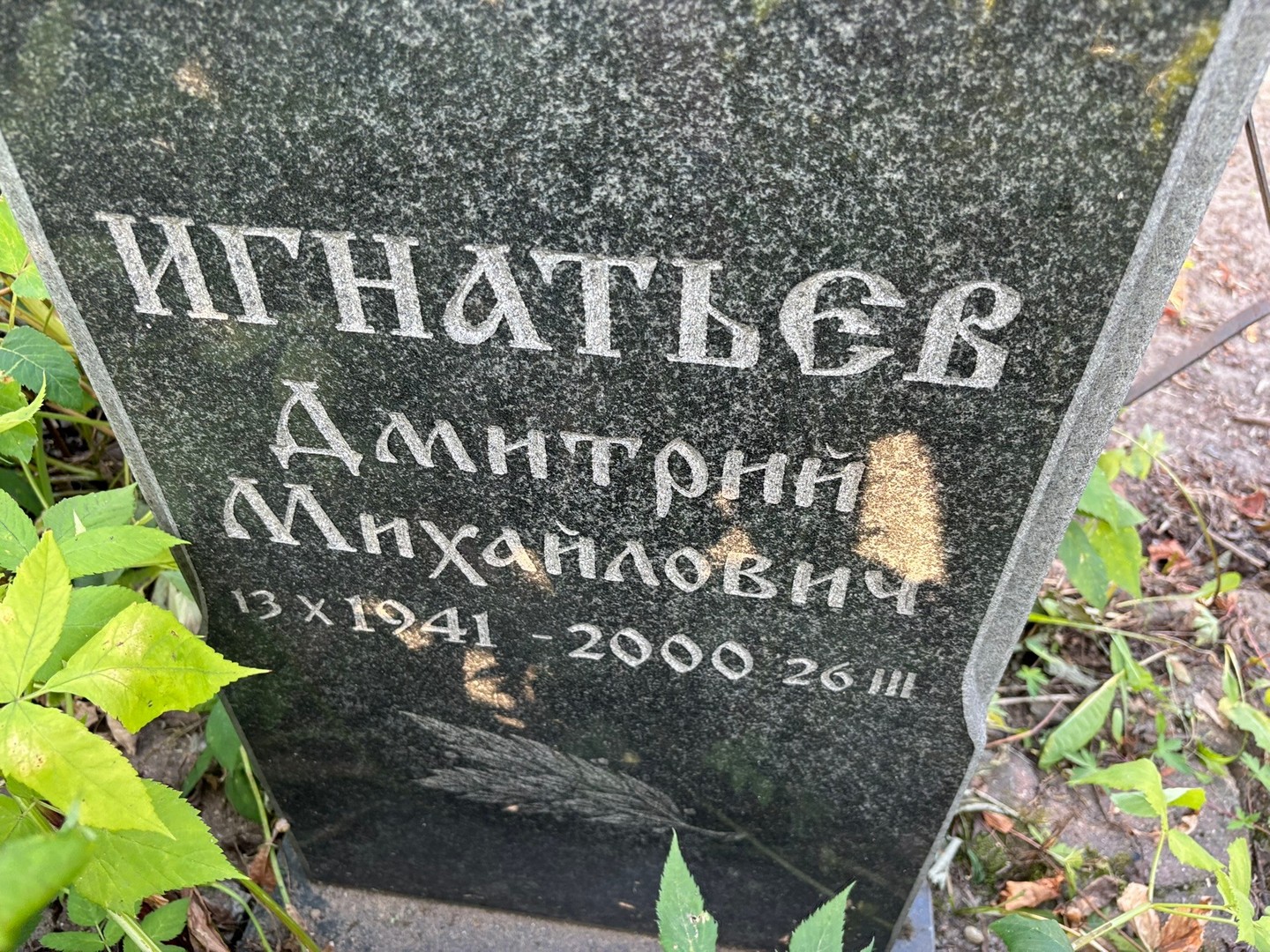 Игнатьев
