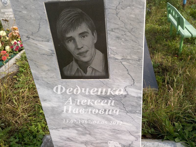 Федченко