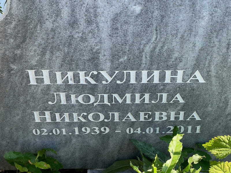 Никулина