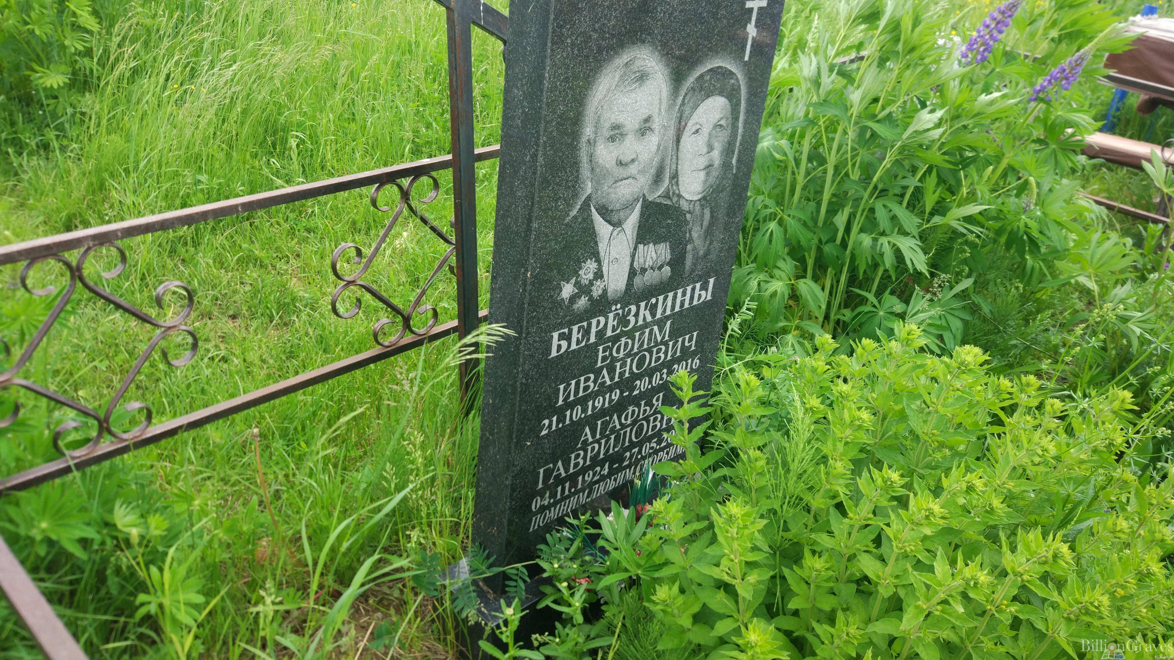 Березкина Агафья Гавриловна
