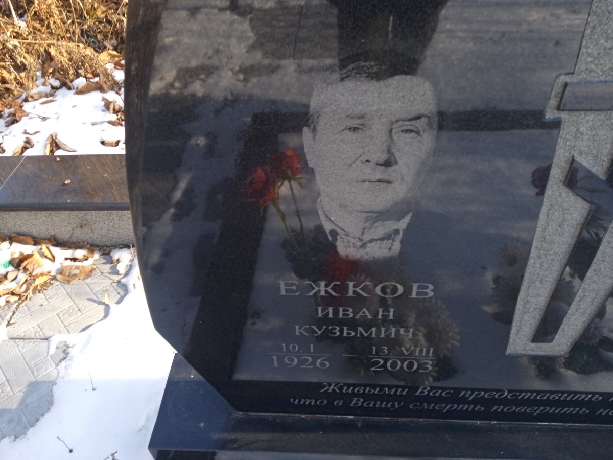 Ежков Иван Кузьмич