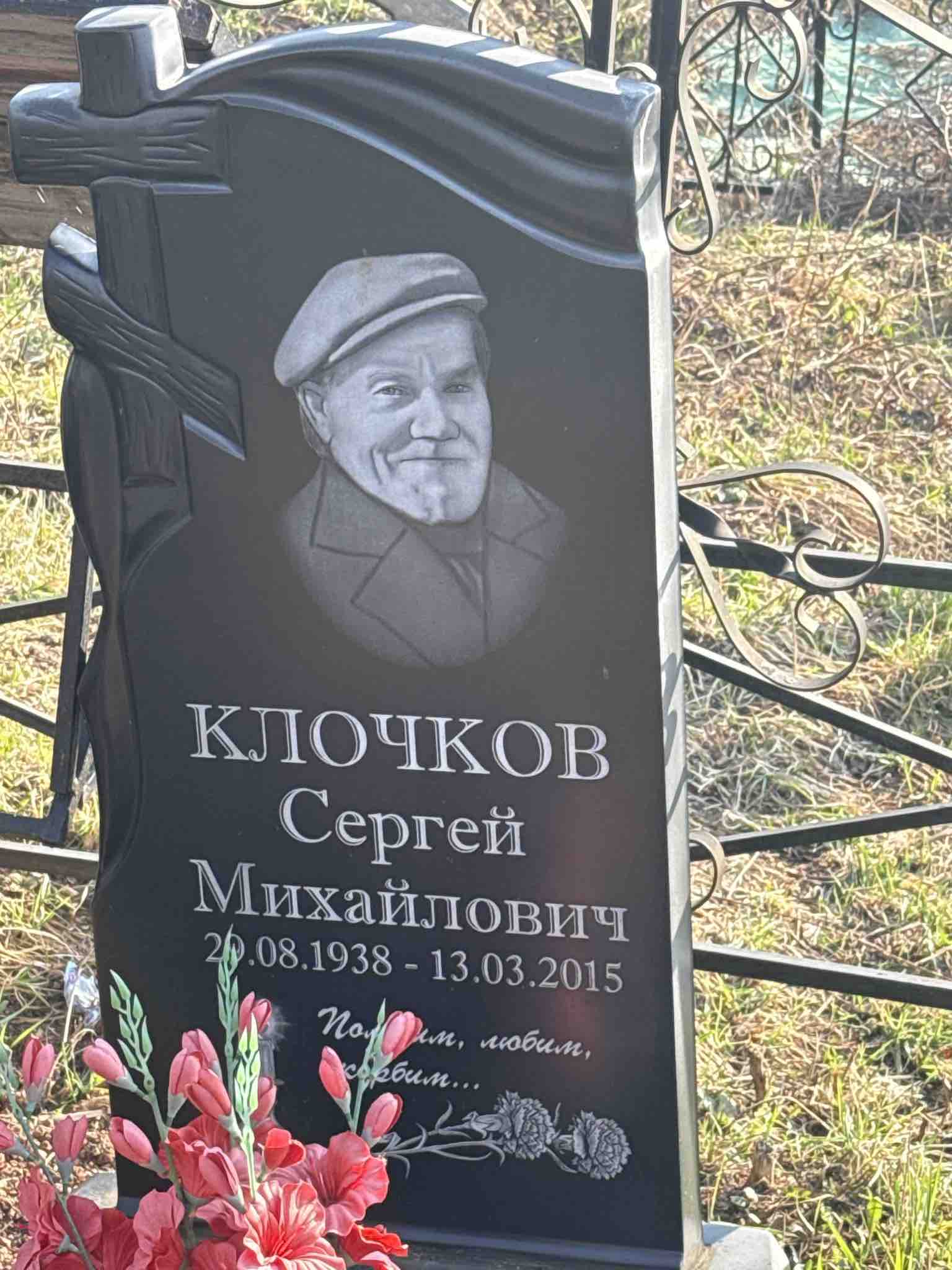 Клочков Сергей Михайлович