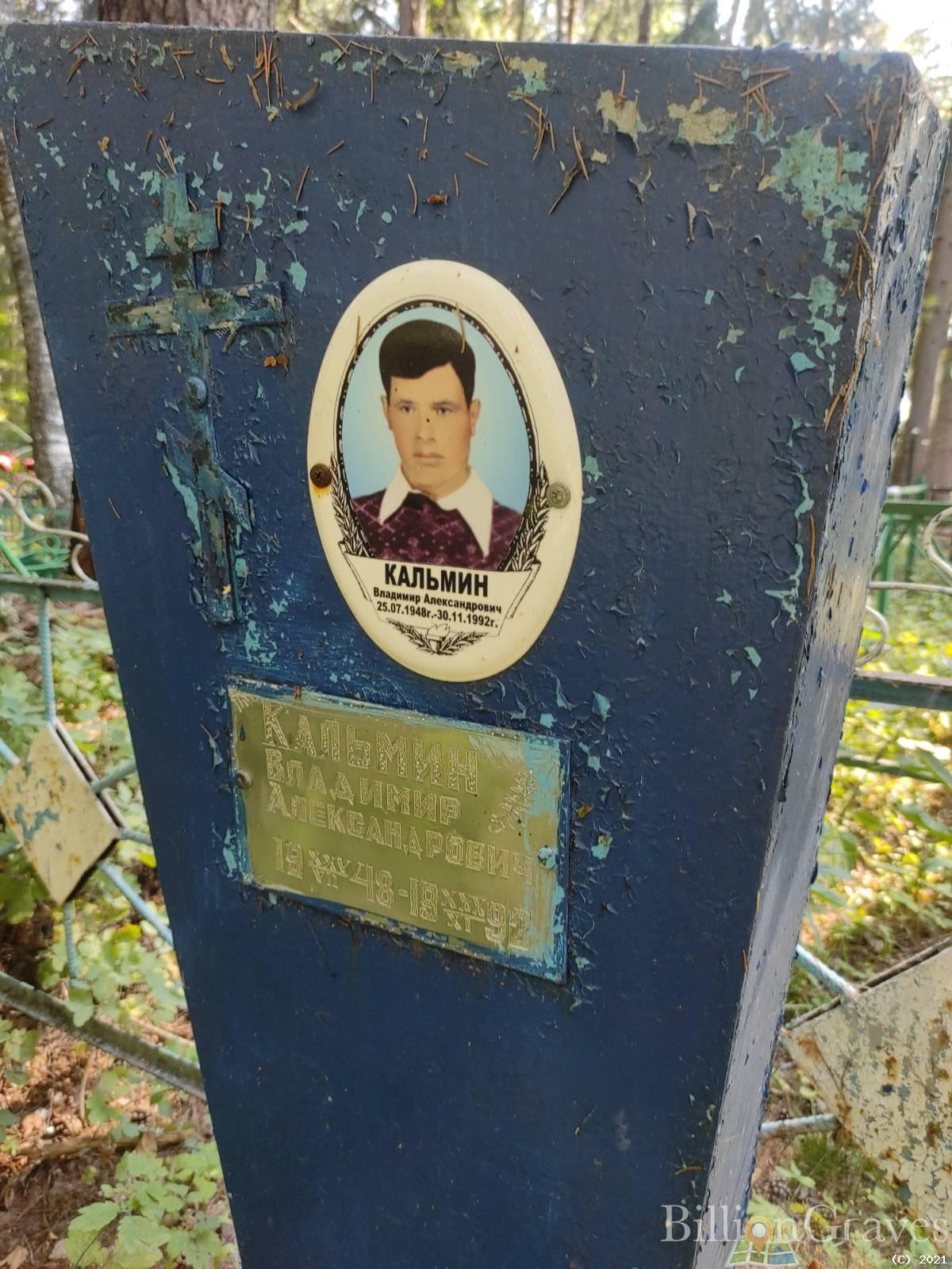 Кальмин Владимир Александрович
