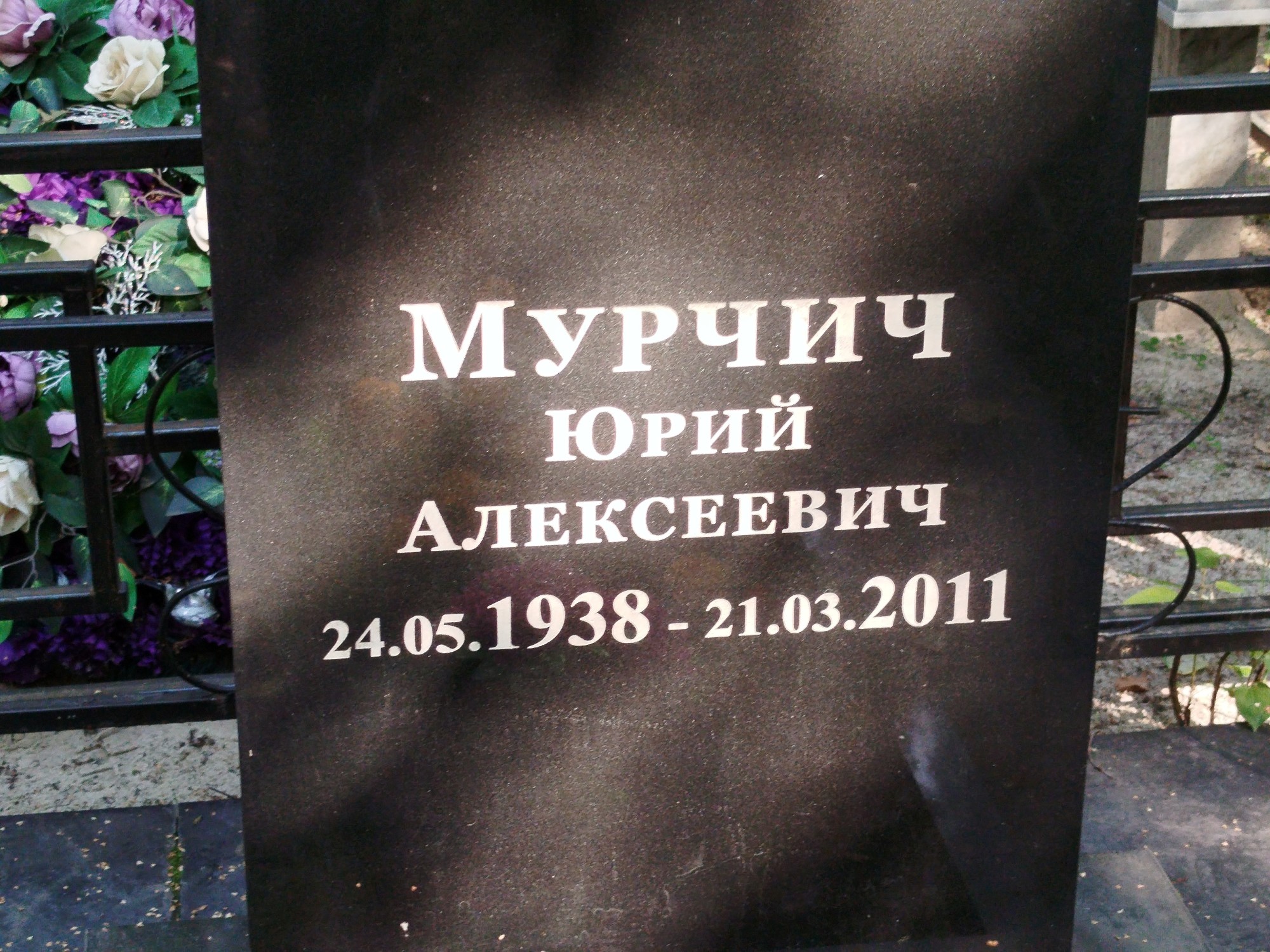 Мурчич Юрий Алексеевич