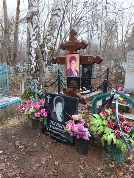 Черных Алекстина Степановна