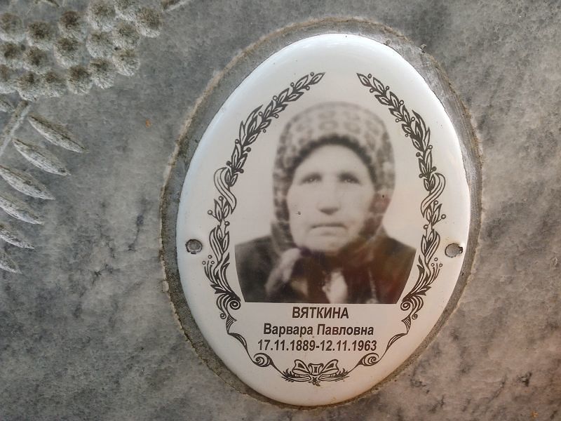 Вяткина Варвара Павловна