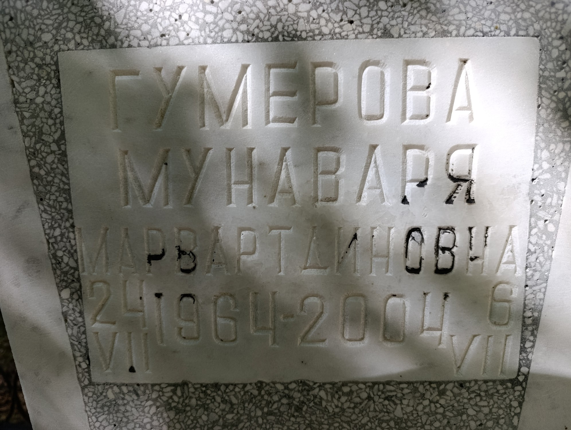 Гумерова Мунаваря Марвартдиновна