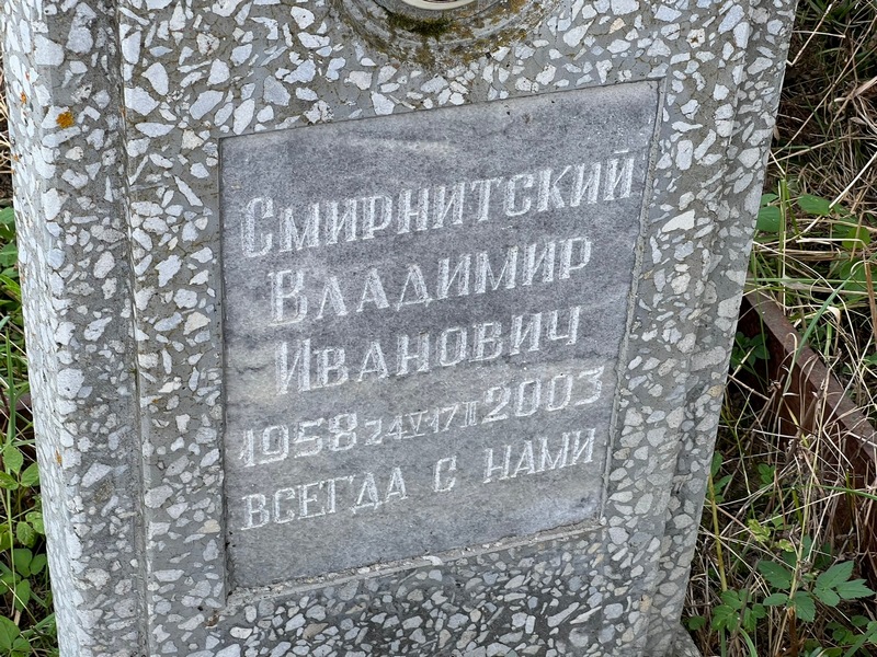 Смирнитский