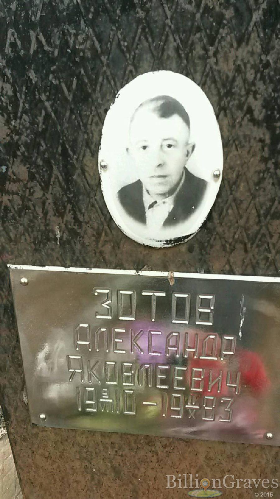 Зотов Александр Яковлевич