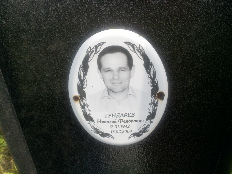 Гундарев