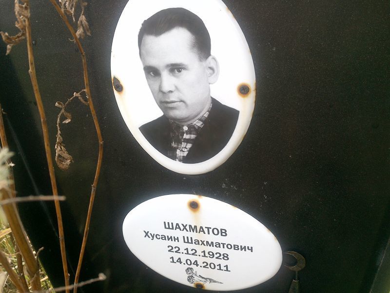 Хусаин Шахматов Шахматович