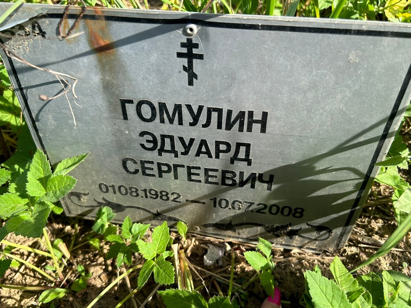 Эдуард Гомулин Сергеевич