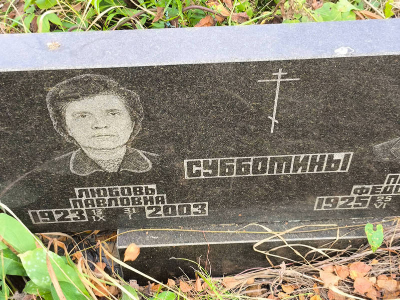 Субботина