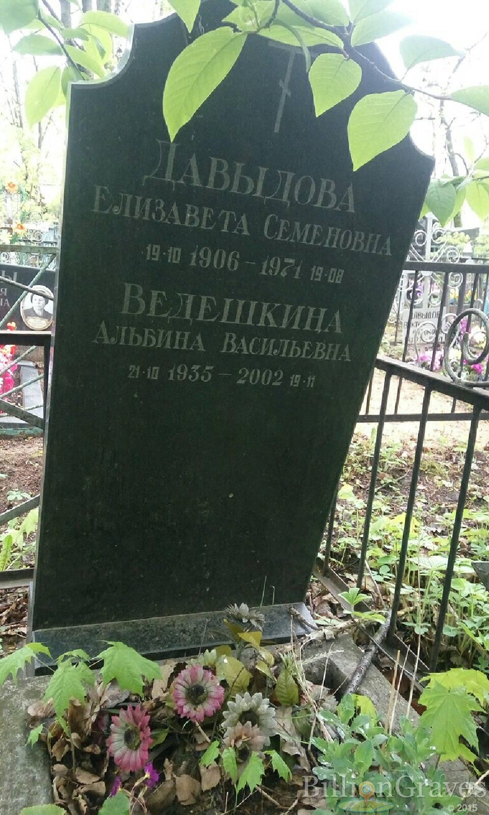 Ведешкина Альбина Васильевна