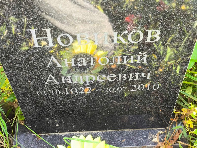 Новиков