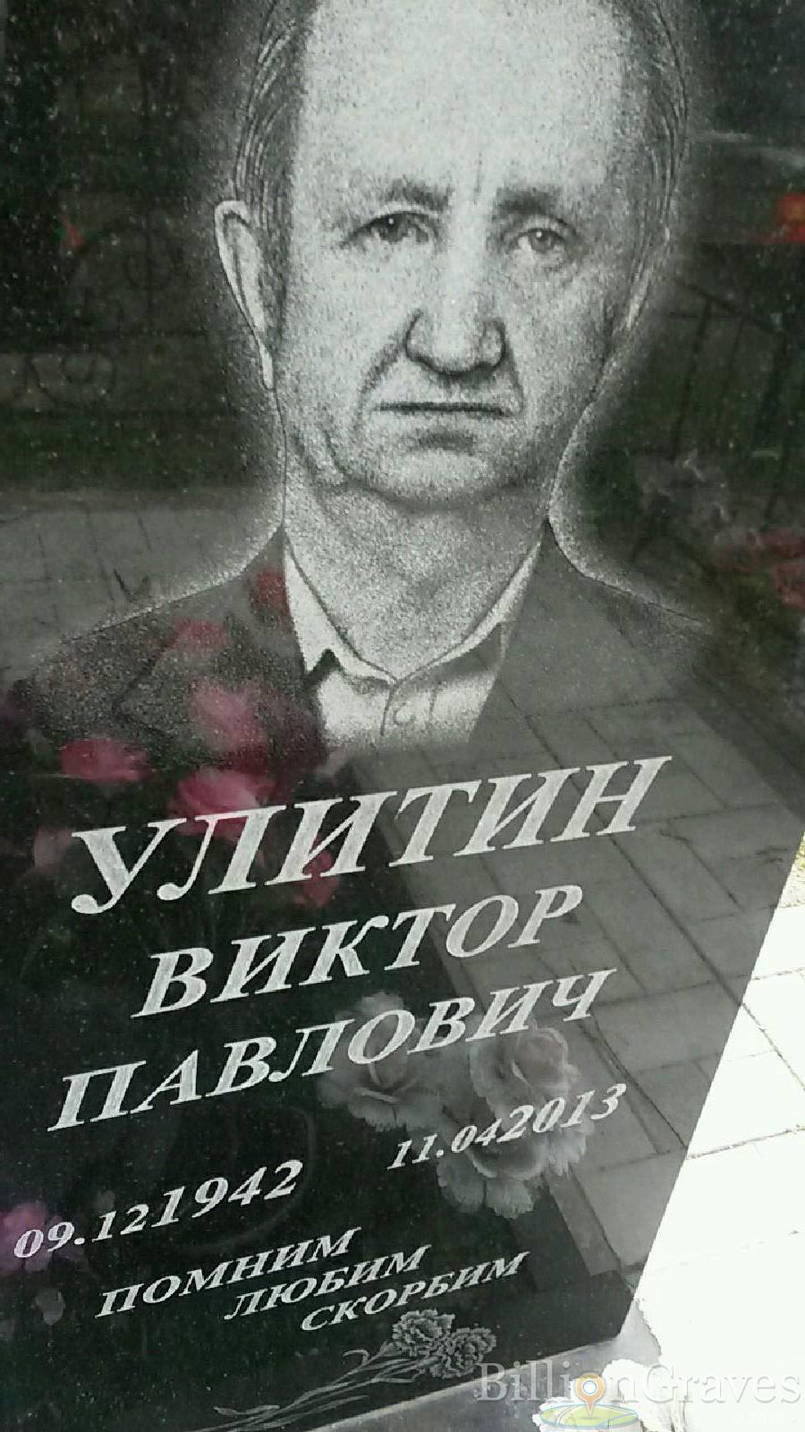 улитин виктор павлович