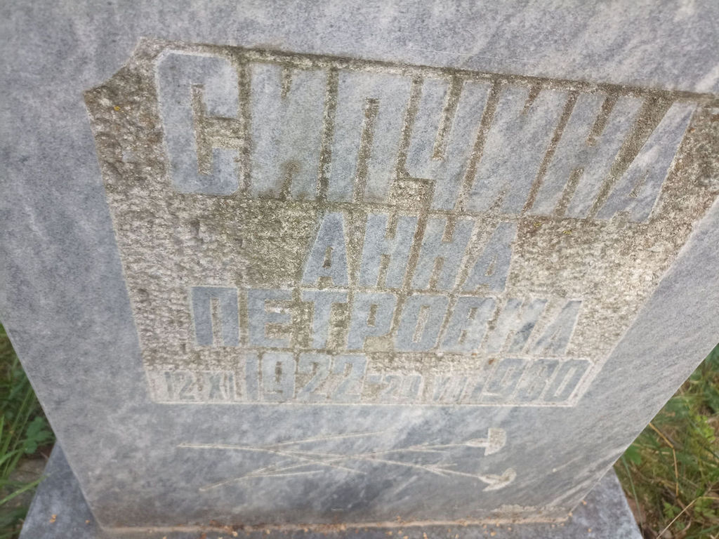 Сипчина Анна Петровна